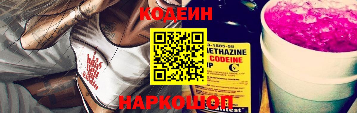 Кодеин напиток Lean (лин)  Кодеиновый сироп Lean Purple Drank  Глазов  Вход с VPN 